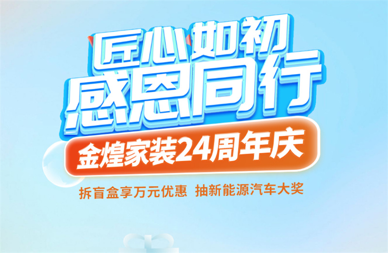 顛覆想象的設(shè)計(jì)宴會(huì)即將啟幕！金煌家裝24周年慶“設(shè)計(jì)周”曝光
