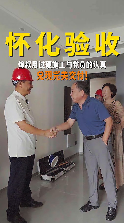 煌叔用過硬施工與黨員的認(rèn)真，兌現(xiàn)完美交付！