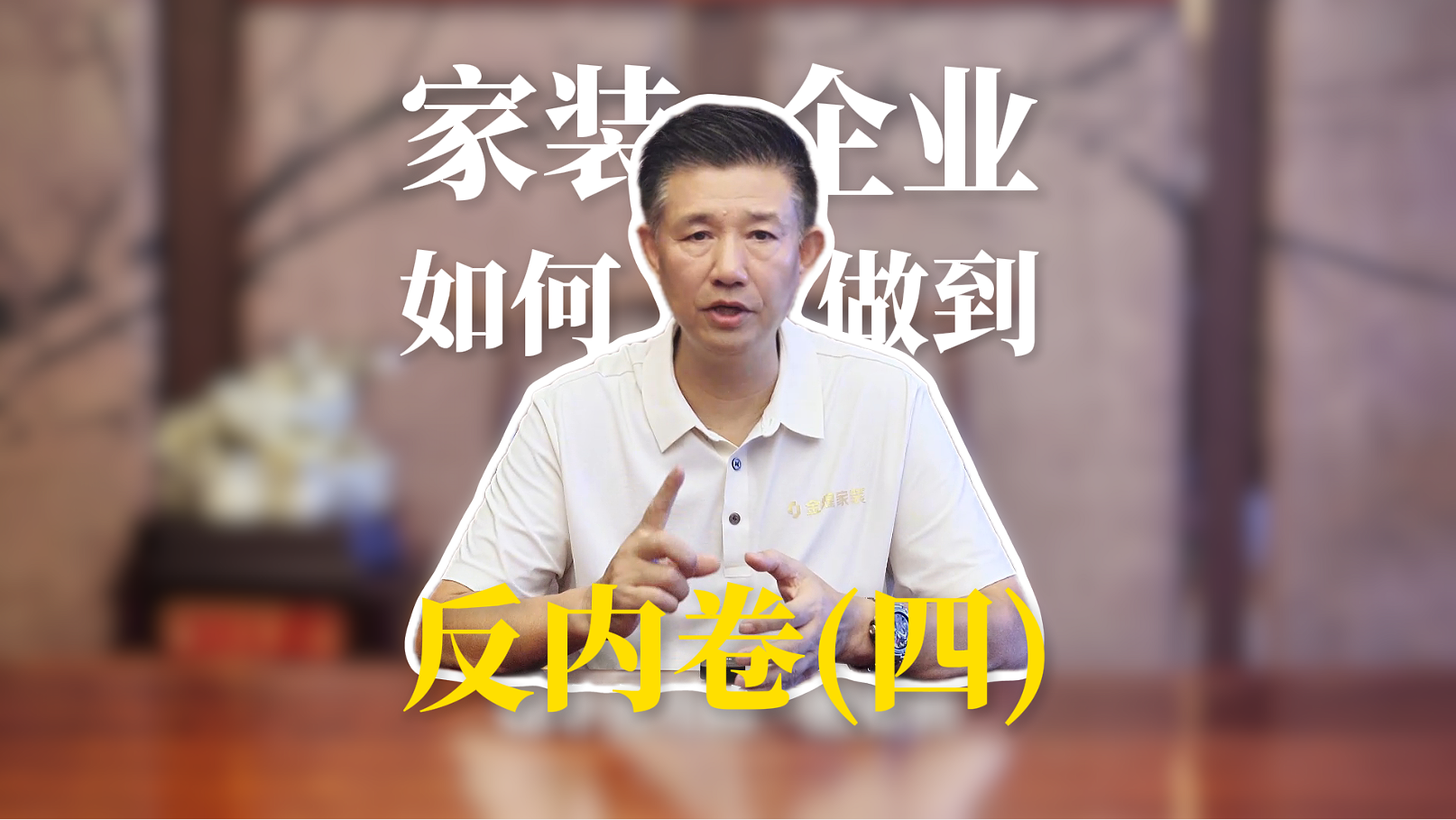 家裝企業(yè)如何做到反內(nèi)卷（四）