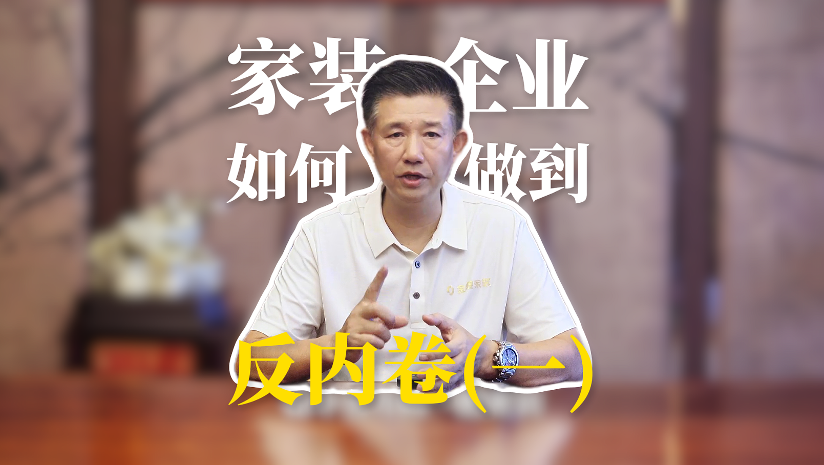 家裝企業(yè)如何做到反內(nèi)卷(一)