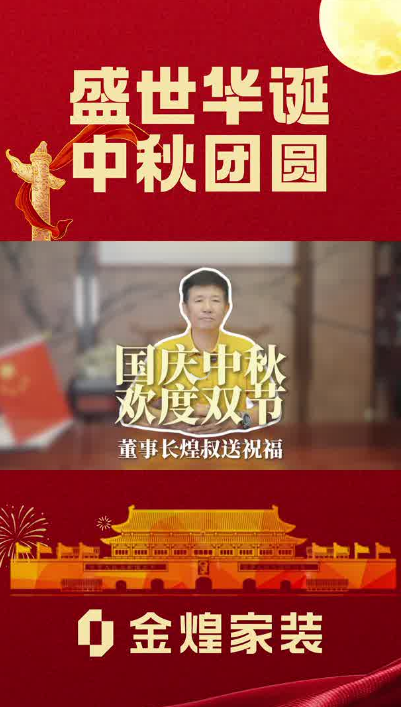 國慶中秋歡度雙節(jié)，煌叔祝大家雙節(jié)快樂！