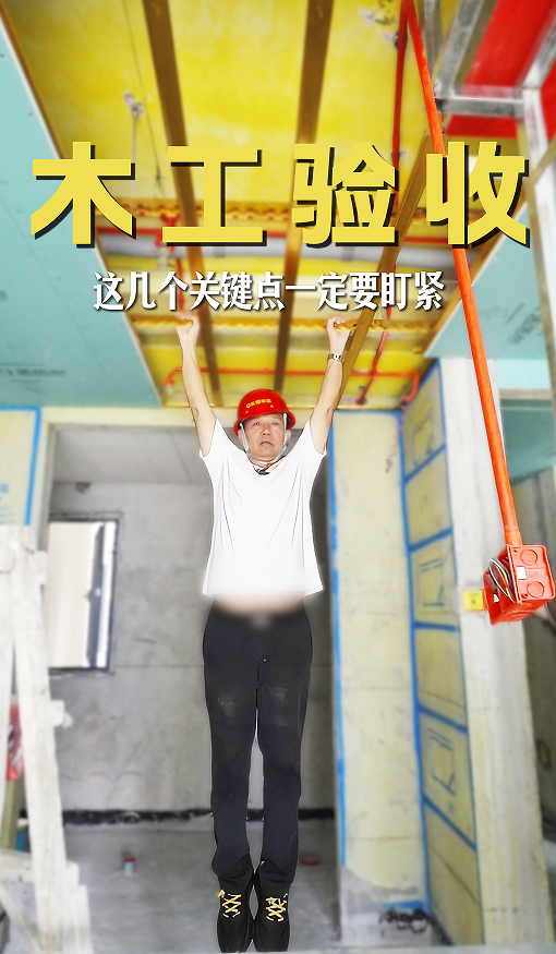 木工驗(yàn)收，這幾點(diǎn)一定要盯緊