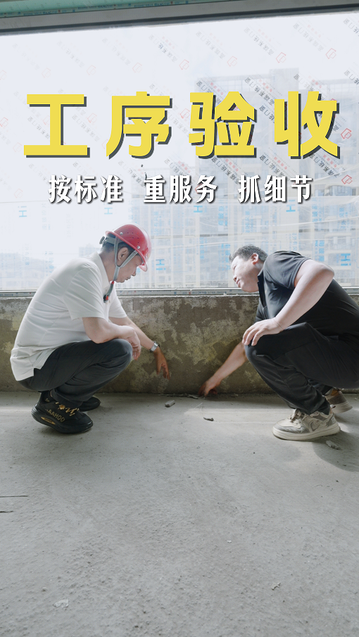 裝修工序驗(yàn)收要做到按標(biāo)準(zhǔn)、重服務(wù)、抓細(xì)節(jié)